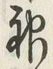 文字神