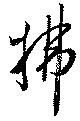 位置 確認된 拂