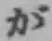 文字が