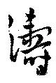 濤の位置
