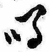 Đã định vị 鳴