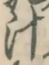 文字汁