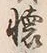 𡨸懐