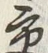 「交」字