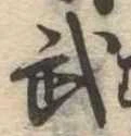 Located 武