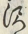 Character 沢