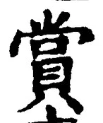 𡨸賞