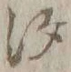 「汐」字