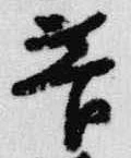 菅の位置