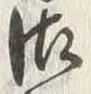 文字 御