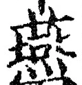 𡨸燕