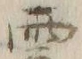 字雲