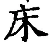Character 床