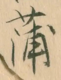 字蒲