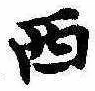 Located 西