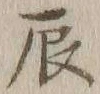 Character 辰