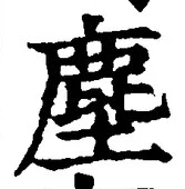 “塵”字