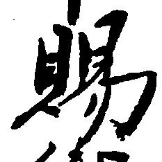 位置 確認된 賜