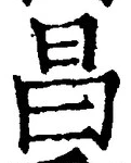 文字昌