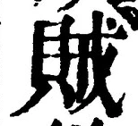 文字賊