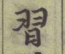 글자 習