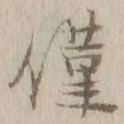 “僅”字