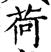 Chữ 荷