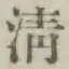 Character 清