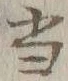 文字 当