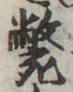 㐌定位斃