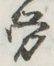 已定位未指定