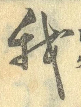 我，已得其位