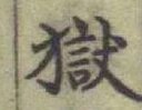 글자 獄
