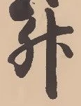 文字升
