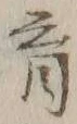 𡨸育