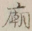 Character 廟