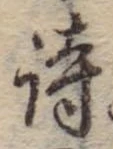 詩，已得其位