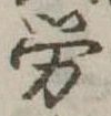 已定位未指定