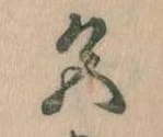 位置定マレル色
