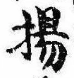 Located 揚