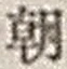 “朝”字