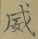 文字威