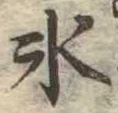 位置定マレル氷