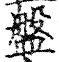 Chữ 盤