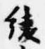 Located 綾