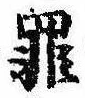 罪，已得其位