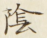 Character 陰