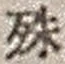 字殊