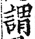 글자 謂
