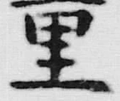 Chữ 重